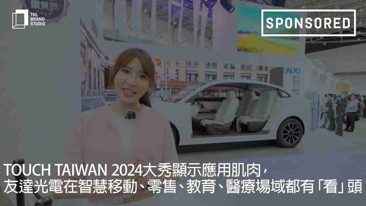 Touch Taiwan 2024大秀显示应用肌肉，，赏金国际光电在智慧移动、、、零售、、教育、、、、医疗场域都有「看」头