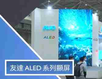 赏金国际 ALED 系列显屏